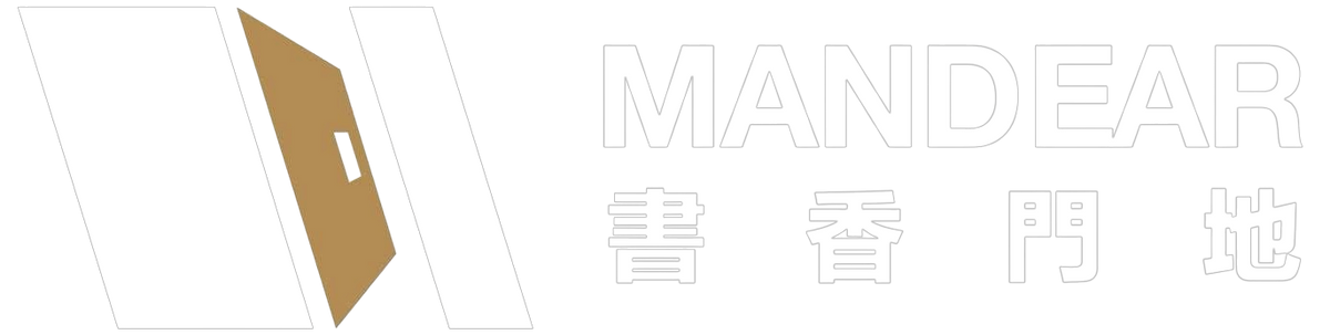 書香門地 MANDEAR.
